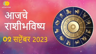 Rashi Bhavishya 2 September 2023  Aaj Ka Rashifal  Marathi Rashifal  आजचे राशीभविष्य [upl. by Alimaj]