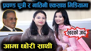 Exclusive प्रचण्ड पुत्री र नातिनी एकसाथ मिडियामा  Smita Dahal को स्वरको जादू  Mazzako TV [upl. by Shanon]