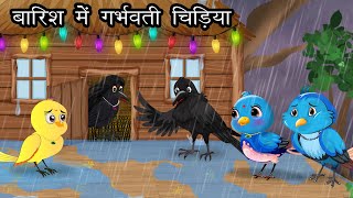 बारिश मे गर्भवती चिड़िया । Jungle me Barish ki kahani  Hindi Cartoon Tuni Chidiya aur kauwa Kahani [upl. by Eimile]