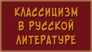 Классицизм в русской литературе [upl. by Inad]