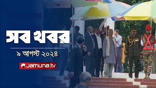 সারাদিনের সব খবর একসাথে  Sob Khobor  6 PM  9 August 2024  Jamuna TV [upl. by Remot161]