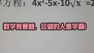 解方程，数学竞赛题，会做的人是学霸！ [upl. by Freida]