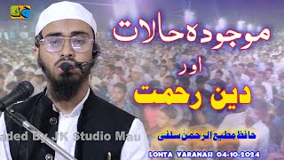 Hafiz Motiur Rahman Salafi Deen e Rahmat Conference Rahimpura Lohta Varanasi 04112024 jalsa [upl. by Aimac]