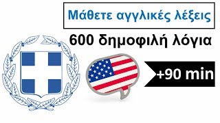 Μάθετε αγγλικές λέξεις  600 δημοφιλή λόγια  Ελληνικά  Αγγλικά  Greek English [upl. by Ylenats512]