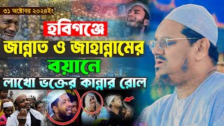 জান্নাত ও জাহান্নামের বয়ানে লাখো ভক্তের কান্নার রোল ২০২৪। মুফতি রেজাউল করিম পীর সাহেব চরমোনাই ওয়াজ [upl. by Gyimah]