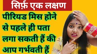 Early Pregnancy Symptoms before Missed Period in Hindi  Kaise Pata Kare Pregnant Hai ya Nahi [upl. by Pedroza]