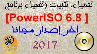 تحميل، تثبيت وتفعيل برنامج PowerISO 68   آخر إصدار مجانا 2017 Oualid El [upl. by Eira]