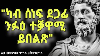 🔴ካብ ሰነፍ ደጋፊ ንፉዕ ተቓዋሚ ይበልጽ ስንቂ ምኽሪ መበል 12 ክፋል፥ Senki mekri part 12 Eritrean orthodox tewahdo church [upl. by Soloman597]