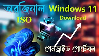 How to Download Windows 11 iso File Bootable Pendrive USB Flash Drive in Bangla [upl. by Rabkin776]