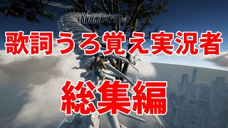 【歌詞うろ覚え実況者】歌詞うろ覚えなやつが歌うとこうなる。‐総集編‐ [upl. by Anirt619]