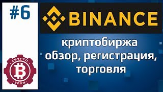 BINANCE  криптобиржа Обзор регистрация торговля отзывы ссылка на биржу [upl. by Ormiston189]