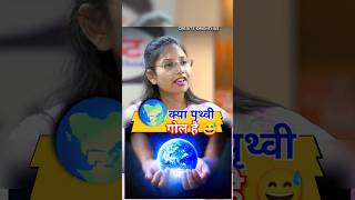 क्या पृथ्वी गोल है  IAS Mock Interview Hindi upsc ias short shorts youtubeshorts ips trend [upl. by Cantlon]