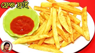 Crispy French fries Recipe In Bengali  Homemade Restaurant style French fries  Shampas Kitchen [upl. by Aihsit71]