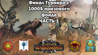 SSML 2024 Финал турнира 1на1  Total War Warhammer 3 tournament  Conquest [upl. by Ydisahc]