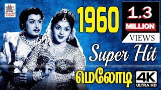 1960 Tamil Hit songs  1960ல் Melody Songs நினைவலைகள் [upl. by Etnuaed]