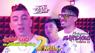 Mohamed marsaoui 2024 Kbert Fel Dik w Na3ref Cha Kayen ft tchiko 22  clips Officiel [upl. by Imre910]