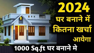 2024 New house construction cost of 1000 sqft house  1000 square feet house construction cost [upl. by Pavia]