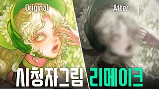 이미 완벽하신데 여기서 더 바뀔 곳이 있나요 시청자그림 리메이크 [upl. by Annodal803]