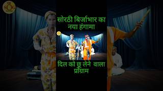 short  सोरठी बिर्जाभार  nach program  jogi birjabhar  nautanki nach program [upl. by Atinhoj]