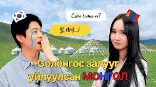 Солонгос залуу Яагаад УЙЛСАН БЭ 한국남자를 울린 몽골 ep6 [upl. by Aniles]