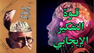 كتاب مسموع قوة التفكير الإيجابي ملخص كتاب نورمان فينيست [upl. by Seuqirdor]