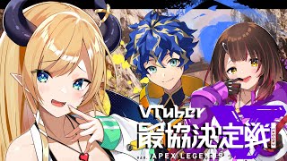 【APEX】ARCSTARSでVtuver最協決定戦 本番⚡【ホロライブ癒月ちょこ】 [upl. by Ahsiner]