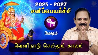 சனி பெயர்ச்சி 2025  Mesham  Sani Peyarchi Palan 2025 to 2027  9444453693  DRSPanchanathan [upl. by Novyaj859]