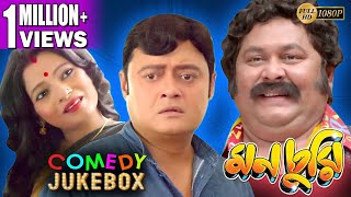 MONCHURI PART 1  মনচুরি ভাগ ১  COMEDY JUKEBOX  Echo Bengali Movie [upl. by Snave818]