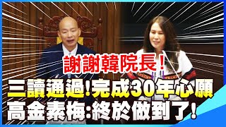 【全程字幕】三讀通過終於完成30年心願 高金素梅謝謝韓院長 喊話柯建銘盼成全 [upl. by Raji368]