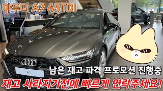 아우디 A7 45TDI 50TDI 디젤 23년식 마지막 재고 파격 할인으로 9월 출고까지 가보자  2023 Audi A7 Premium [upl. by Ambrogino409]