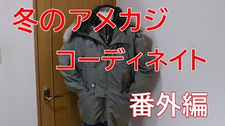 アメカジスタイル 第56回 冬のアメカジ着用コーディ番外編 [upl. by Dragelin767]