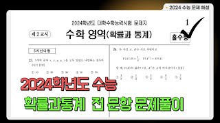 2024학년도 수능 수학 확통 전문항 문제 풀이확률과 통계 홀수형 20231116일자 수능 [upl. by Beacham]