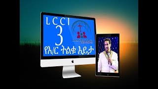 Agelgay Peter Mardig የእር ትልቁ እይታ P3 [upl. by Eduj]