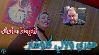 Cheba Hayat Omri Welali Klouchar Avec Manini Live Solazure 2024 [upl. by Creath]