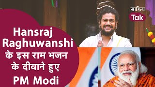 Hansraj Raghuwanshi के Jai Shree Ram को सुन PM Modi हुए Ram Bhajan के दीवाने । Hansraj Ram Song [upl. by Arza466]