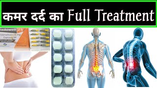 कमर दर्द का पक्का ईलाज  Best Treatment Back Pain  Lower Back Hip Pain Treatment  Medicineदवाइयाँ [upl. by Aneerhs]