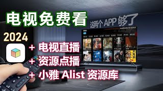 两个APP免费看电视，tvbox直播源点播源设置与小雅Alist资源库部署 1 [upl. by Ahseikal608]