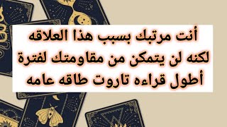 أنت مرتبك بسبب هذا العلاقه لكنه لن يتمكن من مقاومتك لفترة أطول قراءه تاروت طاقه عامه [upl. by Osnohpla]