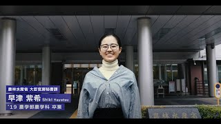 明治大学農学部農学科を卒業された早津紫希さん（2019年卒業）インタビュー [upl. by Nagaem509]