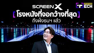 SCREEN X แห่งใหม่ล่าสุดที่ ICON CINECONIC จอกว้าง 270 องศา คมชัดที่สุดเท่าที่เคยมีมา  SPRiNG Tech [upl. by Peggy]