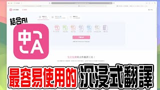 連翻譯都可以AI！沉浸式翻譯後我再也不用Google翻譯了，這可能是我用過最強的翻譯套件。  小羊菌小開箱 [upl. by Cicily]