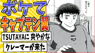 【レンタル彼氏】面白すぎるキャプテン翼ボケてまとめたったwww【殿堂入り】【ボケて2ch】mad意味不明すごい技 [upl. by Albertine]