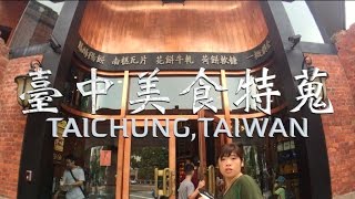 台中美食景點特蒐｜走跳中南部ep1｜台灣｜TAICHUNG VLOG｜TAIWAN [upl. by Resor]