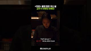 파묘 촬영 중 귀신을 본 실제 무속인이 한 말은 김고은 kimgoeun [upl. by Roleat]