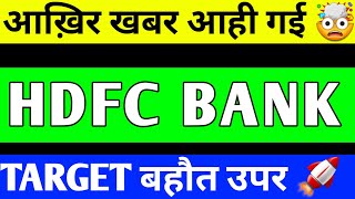 HDFC BANK UPDATE  HDFC BANK SHARE PRICE TARGET  HDFC BANK SHARE LATEST NEWS [upl. by Inavihs]