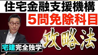 【宅建完全独学・住宅金融支援機構2】５問免除科目でほぼ必ず出題される直接融資業務を証券化支援業務との違いやフラット35、高齢者向け融資制度など初心者向けにわかりやすく解説。 [upl. by Ellekram]