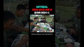 UDT 전설의 생식주 전날 마지막 만찬ㄷㄷ [upl. by Kaenel592]