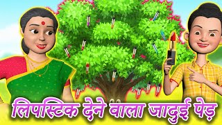 लिपस्टिक देने वाला जादुई पेड़  HINDHI MAGICAL STORIES  FAIRYTALE STORIES LATEST [upl. by Yahs]