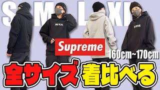 【サイズ比較】SupremeのパーカーのS～XLまでを着比べてみた【160170cm】 [upl. by Bray]