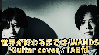 646曲目1世界が終わるまではWANDS⭐︎Guitar cover⭐︎デモ演奏⭐︎TAB付 [upl. by Baxy]